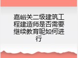 嘉峪关二级建筑工程建造师是否需要继续教育呢如何进行