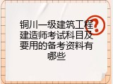 铜川一级建筑工程建造师考试科目及要用的备考资料有哪些