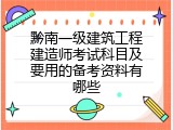 黔南一级建筑工程建造师考试科目及要用的备考资料有哪些