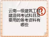 云南一级建筑工程建造师考试科目及要用的备考资料有哪些