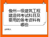 儋州一级建筑工程建造师考试科目及要用的备考资料有哪些