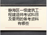 静海区一级建筑工程建造师考试科目及要用的备考资料有哪些
