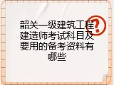 韶关一级建筑工程建造师考试科目及要用的备考资料有哪些