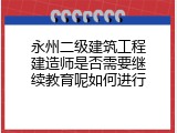 永州二级建筑工程建造师是否需要继续教育呢如何进行