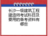 长沙一级建筑工程建造师考试科目及要用的备考资料有哪些