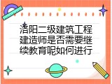 洛阳二级建筑工程建造师是否需要继续教育呢如何进行