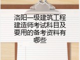 洛阳一级建筑工程建造师考试科目及要用的备考资料有哪些