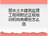 丽水土木建筑监理工程师附近正规培训机构有哪些怎么选