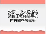 安康二级交通运输造价工程师辅导机构有哪些哪家好