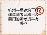 杭州一级建筑工程建造师考试科目及要用的备考资料有哪些