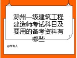 滁州一级建筑工程建造师考试科目及要用的备考资料有哪些