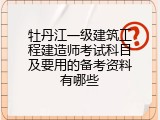 牡丹江一级建筑工程建造师考试科目及要用的备考资料有哪些