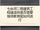 七台河二级建筑工程建造师是否需要继续教育呢如何进行