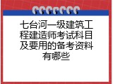 七台河一级建筑工程建造师考试科目及要用的备考资料有哪些
