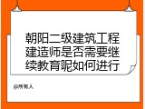 朝阳二级建筑工程建造师是否需要继续教育呢如何进行