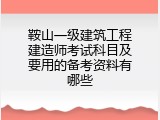 鞍山一级建筑工程建造师考试科目及要用的备考资料有哪些