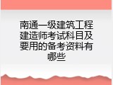 南通一级建筑工程建造师考试科目及要用的备考资料有哪些