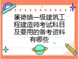 景德镇一级建筑工程建造师考试科目及要用的备考资料有哪些