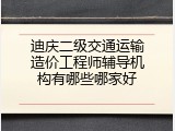 迪庆二级交通运输造价工程师辅导机构有哪些哪家好