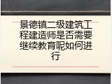 景德镇二级建筑工程建造师是否需要继续教育呢如何进行
