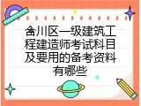 合川区一级建筑工程建造师考试科目及要用的备考资料有哪些
