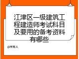 江津区一级建筑工程建造师考试科目及要用的备考资料有哪些