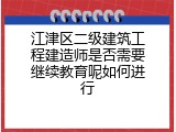 江津区二级建筑工程建造师是否需要继续教育呢如何进行