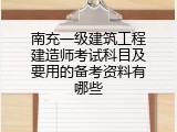 南充一级建筑工程建造师考试科目及要用的备考资料有哪些
