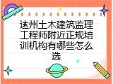 达州土木建筑监理工程师附近正规培训机构有哪些怎么选