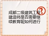 成都二级建筑工程建造师是否需要继续教育呢如何进行