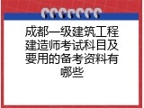 成都一级建筑工程建造师考试科目及要用的备考资料有哪些