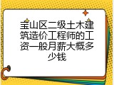 宝山区二级土木建筑造价工程师的工资一般月薪大概多少钱