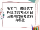 张家口一级建筑工程建造师考试科目及要用的备考资料有哪些