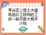 平谷区二级土木建筑造价工程师的工资一般月薪大概多少钱