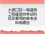 大渡口区一级建筑工程建造师考试科目及要用的备考资料有哪些
