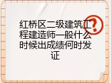 红桥区二级建筑工程建造师一般什么时候出成绩何时发证