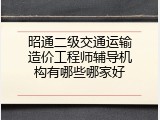 昭通二级交通运输造价工程师辅导机构有哪些哪家好