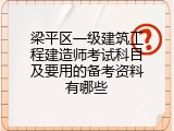 梁平区一级建筑工程建造师考试科目及要用的备考资料有哪些
