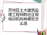 开州区土木建筑监理工程师附近正规培训机构有哪些怎么选