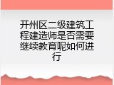 开州区二级建筑工程建造师是否需要继续教育呢如何进行