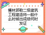 锡林郭勒二级建筑工程建造师一般什么时候出成绩何时发证