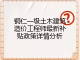 铜仁一级土木建筑造价工程师最新补贴政策详情分析