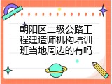 朝阳区二级公路工程建造师机构培训班当地周边的有吗