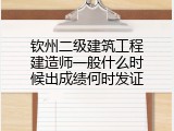 钦州二级建筑工程建造师一般什么时候出成绩何时发证