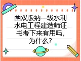 西双版纳一级水利水电工程建造师证书考下来有用吗，为什么？