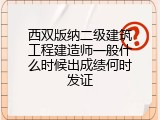 西双版纳二级建筑工程建造师一般什么时候出成绩何时发证