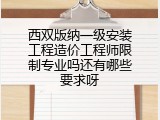 西双版纳一级安装工程造价工程师限制专业吗还有哪些要求呀