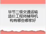 毕节二级交通运输造价工程师辅导机构有哪些哪家好