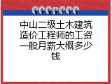 中山二级土木建筑造价工程师的工资一般月薪大概多少钱