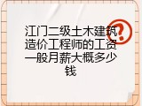 江门二级土木建筑造价工程师的工资一般月薪大概多少钱